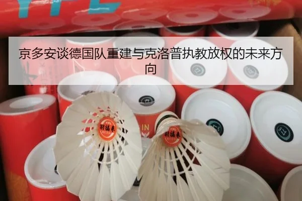 京多安谈德国队重建与克洛普执教放权的未来方向